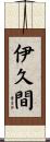 伊久間 Scroll