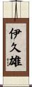 伊久雄 Scroll