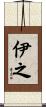 伊之 Scroll