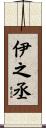 伊之丞 Scroll