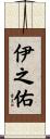 伊之佑 Scroll