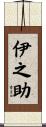 伊之助 Scroll