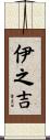 伊之吉 Scroll
