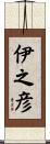 伊之彦 Scroll