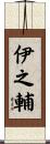 伊之輔 Scroll