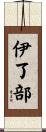 伊了部 Scroll