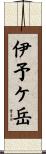 伊予ケ岳 Scroll