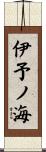 伊予ノ海 Scroll