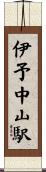 伊予中山駅 Scroll
