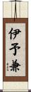 伊予兼 Scroll