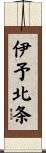 伊予北条 Scroll