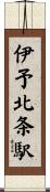 伊予北条駅 Scroll