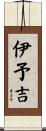 伊予吉 Scroll
