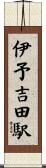 伊予吉田駅 Scroll