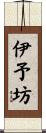 伊予坊 Scroll