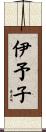 伊予子 Scroll