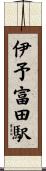 伊予富田駅 Scroll