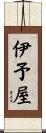 伊予屋 Scroll