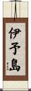 伊予島 Scroll