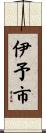 伊予市 Scroll