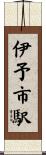伊予市駅 Scroll