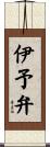 伊予弁 Scroll