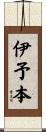 伊予本 Scroll