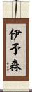 伊予森 Scroll