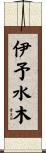 伊予水木 Scroll