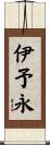 伊予永 Scroll
