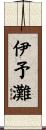 伊予灘 Scroll