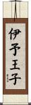 伊予王子 Scroll