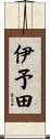 伊予田 Scroll