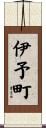 伊予町 Scroll