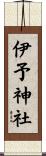 伊予神社 Scroll