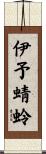 伊予蜻蛉 Scroll