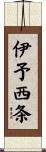 伊予西条 Scroll