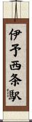 伊予西条駅 Scroll