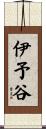 伊予谷 Scroll