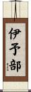 伊予部 Scroll