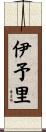 伊予里 Scroll