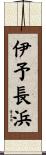 伊予長浜 Scroll