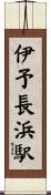 伊予長浜駅 Scroll