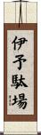 伊予駄場 Scroll