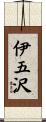 伊五沢 Scroll