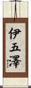 伊五澤 Scroll