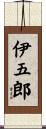 伊五郎 Scroll