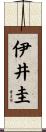 伊井圭 Scroll