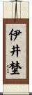 伊井埜 Scroll
