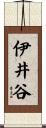 伊井谷 Scroll